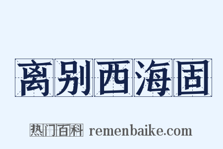 离别西海固是什么意思的图片